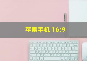 苹果手机 16:9